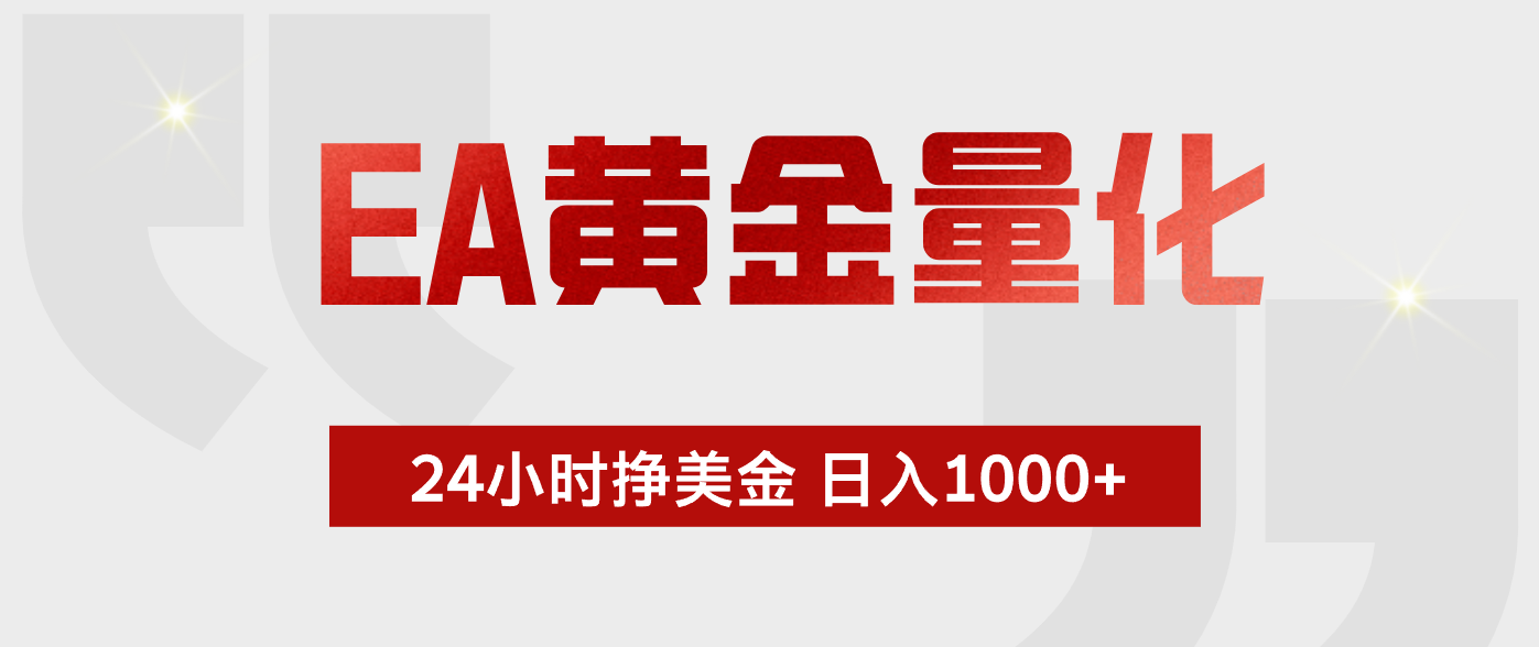 EA黄金量化 ，24小时不断挣美金，小白轻松上手，日入1000+-抖音新作品监控助手