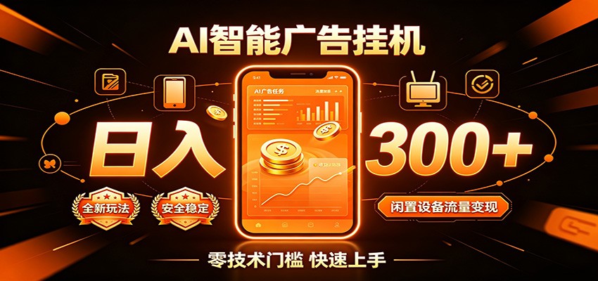 闲置流量别浪费，挂机日赚300+，流量轻松变现增收-抖音新作品监控助手