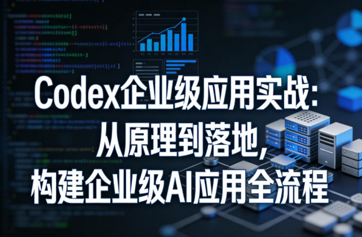Codex企业级应用实战：从原理到落地，构建企业级AI应用全流程抖音新作品监控助手-淘宝采集监控新作品下载-快手监控新作品助手-小红书监控新笔记助手-西瓜监控新作品助手-抖音头条监控图文助手-TikTok YouTube监控助手抖音X6-监控新视频-新评论/点赞量- 抖音P12 - 监控抖音发百家平台- 抖音P11 - 监控抖音发B站平台-E创 - 多功能的创业助手-快手S9-快手搬快手发布挂车-快手S8-监控快手发快手-K8工具箱京东带货-抖音P6-抖音X8快手自动搬运带货-短剧漫剧二创素材下载工具-视频带货软件工具抖音监控新作品软件