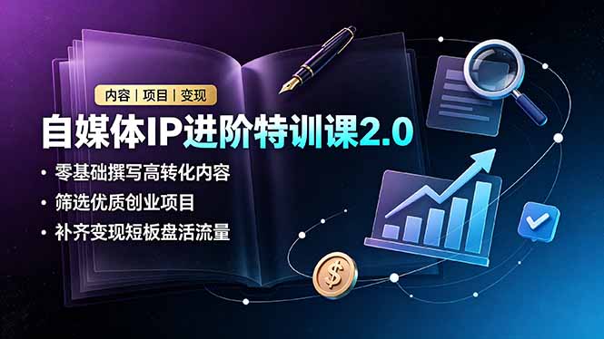 自媒体IP进阶特训课2.0，零基础撰写高转化内容，筛选优质创业项目，补齐变现短板盘活流量-抖音新作品监控助手