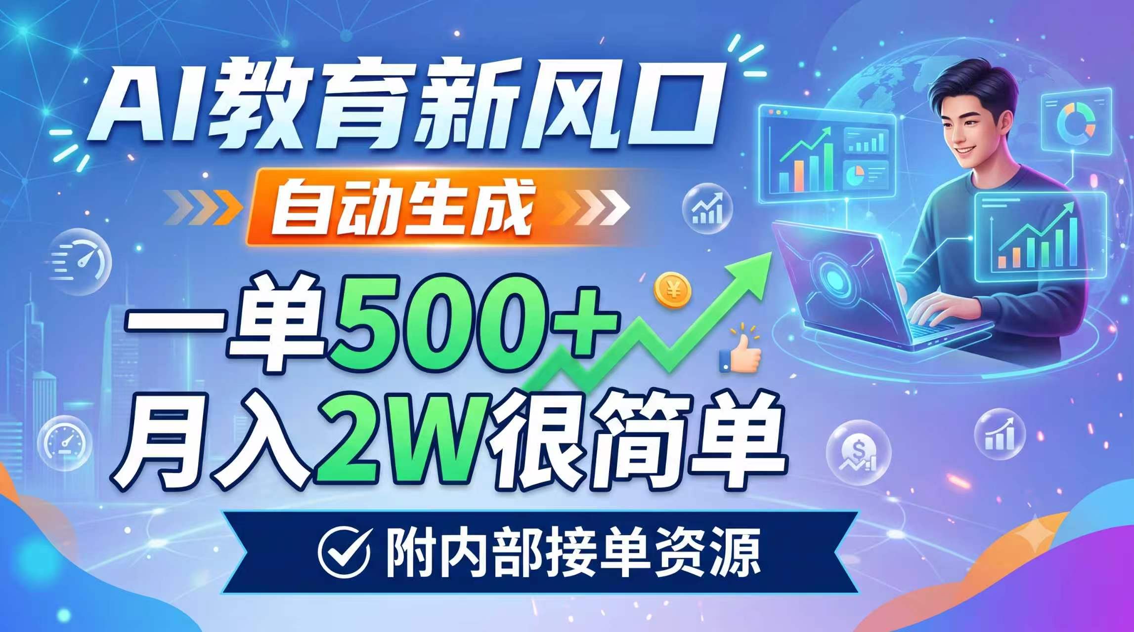 AI教育新风口，自动生成，一单500+，月入2W很简单，附内部接单资源-抖音新作品监控助手
