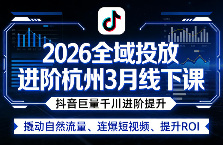 2026全域投放进阶杭州3月线下课，抖音巨量千川进阶提升，撬动自然流量、连爆短视频、提升ROI抖音新作品监控助手-淘宝采集监控新作品下载-快手监控新作品助手-小红书监控新笔记助手-西瓜监控新作品助手-抖音头条监控图文助手-TikTok YouTube监控助手抖音X6-监控新视频-新评论/点赞量- 抖音P12 - 监控抖音发百家平台- 抖音P11 - 监控抖音发B站平台-E创 - 多功能的创业助手-快手S9-快手搬快手发布挂车-快手S8-监控快手发快手-K8工具箱京东带货-抖音P6-抖音X8快手自动搬运带货-短剧漫剧二创素材下载工具-视频带货软件工具抖音监控新作品软件