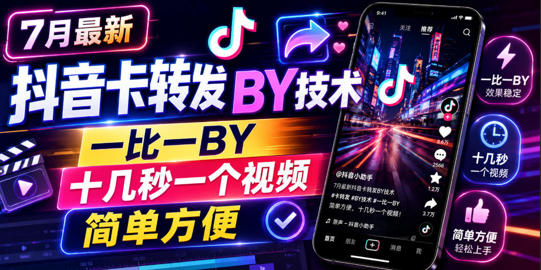 7月最新抖音卡转发搬运技术，一比一搬运，十几秒一个视频，简单方便-抖音新作品监控助手