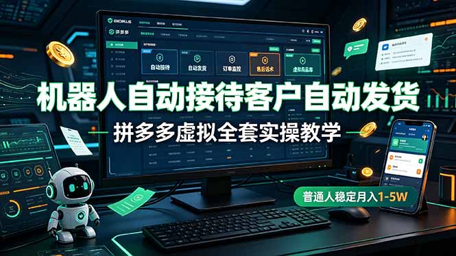 机器人自动接待客户自动发货，拼多多虚拟全套实操教学，普通人稳定月入 1-5W-抖音新作品监控助手