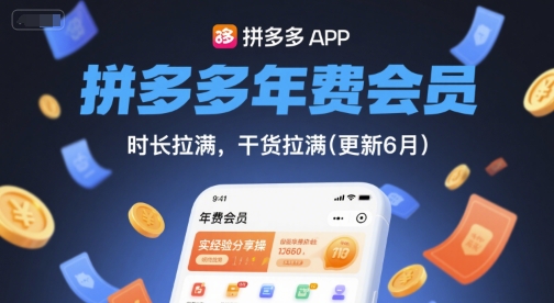 拼多多年费会员，实经验分享操，时长拉满，干货拉满(更新26年7月11日)-抖音新作品监控助手