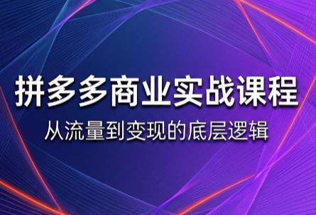 缥缈·2026拼多多课程(更新6月)-抖音新作品监控助手