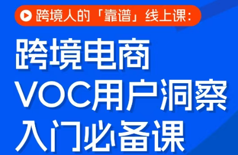 跨境电商VOC用户洞察入门必备课抖音新作品监控助手-淘宝采集监控新作品下载-快手监控新作品助手-小红书监控新笔记助手-西瓜监控新作品助手-抖音头条监控图文助手-TikTok YouTube监控助手抖音X6-监控新视频-新评论/点赞量- 抖音P12 - 监控抖音发百家平台- 抖音P11 - 监控抖音发B站平台-E创 - 多功能的创业助手-快手S9-快手搬快手发布挂车-快手S8-监控快手发快手-K8工具箱京东带货-抖音P6-抖音X8快手自动搬运带货-短剧漫剧二创素材下载工具-视频带货软件工具抖音监控新作品软件
