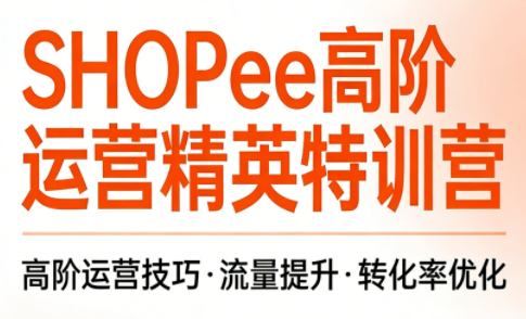 梦凡老师·Shopee虾皮高阶运营课程(更新)-抖音新作品监控助手