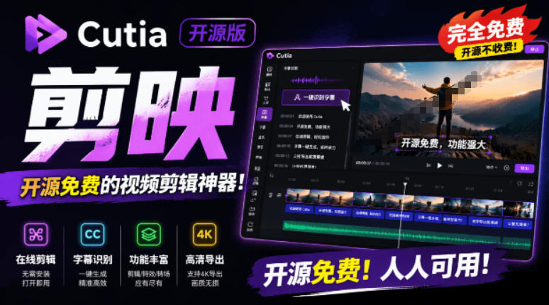 开源“剪映CapCut”替代品,居然支持一键生成视频字幕?还可在线AI剪辑视频,这也太爽了吧Cutia-抖音新作品监控助手