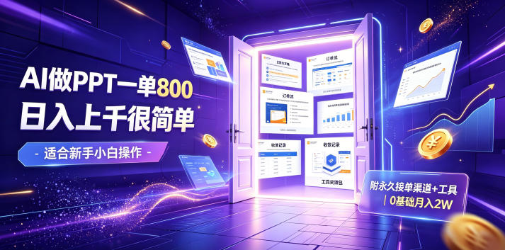 AI做PPT一单800，日入上千很简单，附永久接单渠道+工具，0基础月入2W【揭秘】-抖音新作品监控助手
