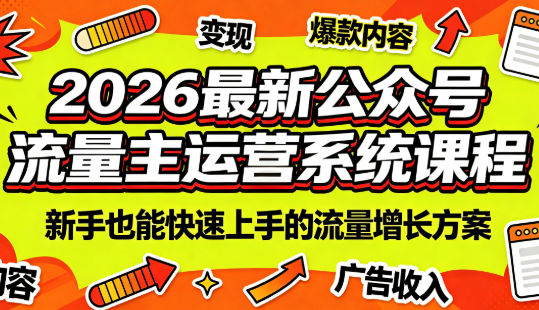 2026最新公众号流量主运营系统课程(更新7月)-抖音新作品监控助手