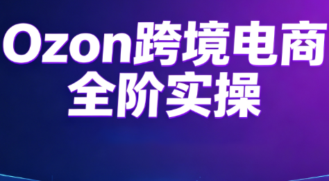 Ozon跨境电商全阶实操课程-抖音新作品监控助手