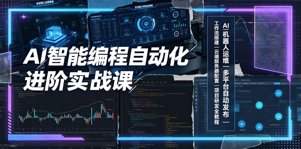 AI智能编程自动化进阶实战课｜AI机器人运维、多平台自动发布、工作流搭建、云端服务器配置与项目研发全教程-抖音新作品监控助手