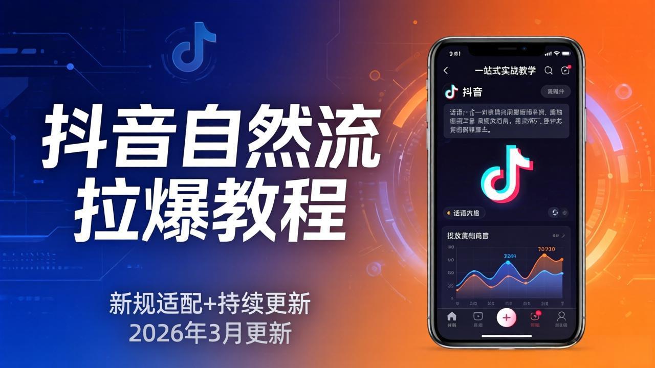 抖音自然流拉爆教程：新规适配+持续更新，话术+投放+起号一站式实战教学(更新26年3月抖音新作品监控助手-淘宝采集监控新作品下载-快手监控新作品助手-小红书监控新笔记助手-西瓜监控新作品助手-抖音头条监控图文助手-TikTok YouTube监控助手抖音X6-监控新视频-新评论/点赞量- 抖音P12 - 监控抖音发百家平台- 抖音P11 - 监控抖音发B站平台-E创 - 多功能的创业助手-快手S9-快手搬快手发布挂车-快手S8-监控快手发快手-K8工具箱京东带货-抖音P6-抖音X8快手自动搬运带货-短剧漫剧二创素材下载工具-视频带货软件工具抖音监控新作品软件