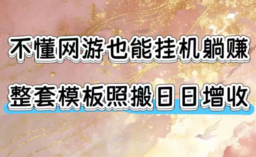 不懂网游也能挂G躺賺，整套模板照搬日日增收，单机每天稳定1000+【揭秘】-抖音新作品监控助手