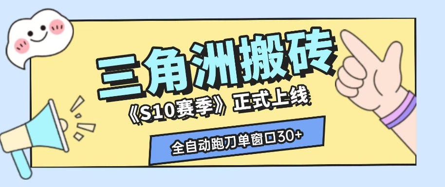 三角洲S10赛季全自动ai真人跑刀玩法，全自动搬砖单窗口30+，可矩阵放大收益【揭秘】-抖音新作品监控助手