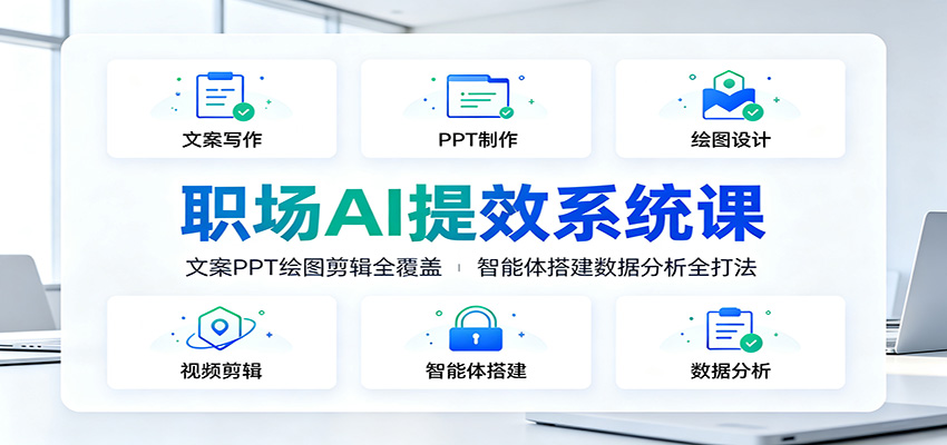 职场AI提效系统课：文案PPT绘图剪辑全覆盖，智能体搭建数据分析全打法-抖音新作品监控助手