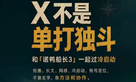 诺鸭船长3·X(Twitter)通关秘籍【飞书】-抖音新作品监控助手