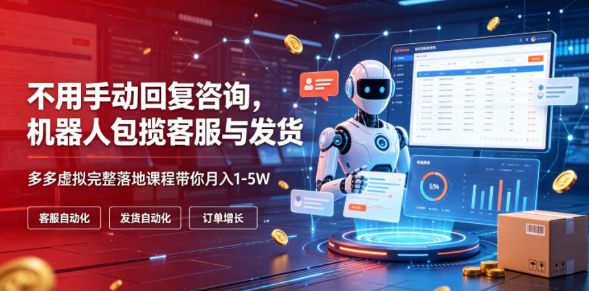 不用手动回复咨询，机器人包揽客服与发货，多多虚拟完整落地课程带你月入1-5W【揭秘】-抖音新作品监控助手