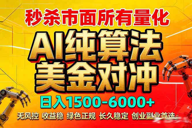 2026全网首发黑马项目，AI美金算法对冲，日入2000-6000+，稳定长效0风险，彻底告别996死工资抖音新作品监控助手-淘宝采集监控新作品下载-快手监控新作品助手-小红书监控新笔记助手-西瓜监控新作品助手-抖音头条监控图文助手-TikTok YouTube监控助手抖音X6-监控新视频-新评论/点赞量- 抖音P12 - 监控抖音发百家平台- 抖音P11 - 监控抖音发B站平台-E创 - 多功能的创业助手-快手S9-快手搬快手发布挂车-快手S8-监控快手发快手-K8工具箱京东带货-抖音P6-抖音X8快手自动搬运带货-短剧漫剧二创素材下载工具-视频带货软件工具抖音监控新作品软件