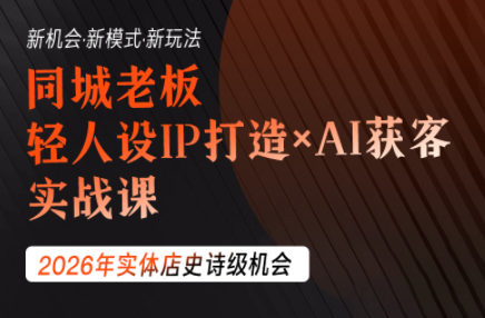 钱顶顶·同城老板必修课，轻人设IPxAI获客-抖音新作品监控助手