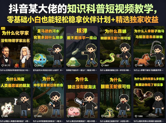 抖音某大佬的卡通类知识科普短视频教学，零基础小白也能轻松稳拿伙伴计划+精选独家收益(更新)-抖音新作品监控助手