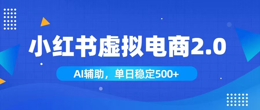 小红书AI虚拟电商2.0，学员实测单日收益1800+，长尾搜索流量持续稳定出单-抖音新作品监控助手