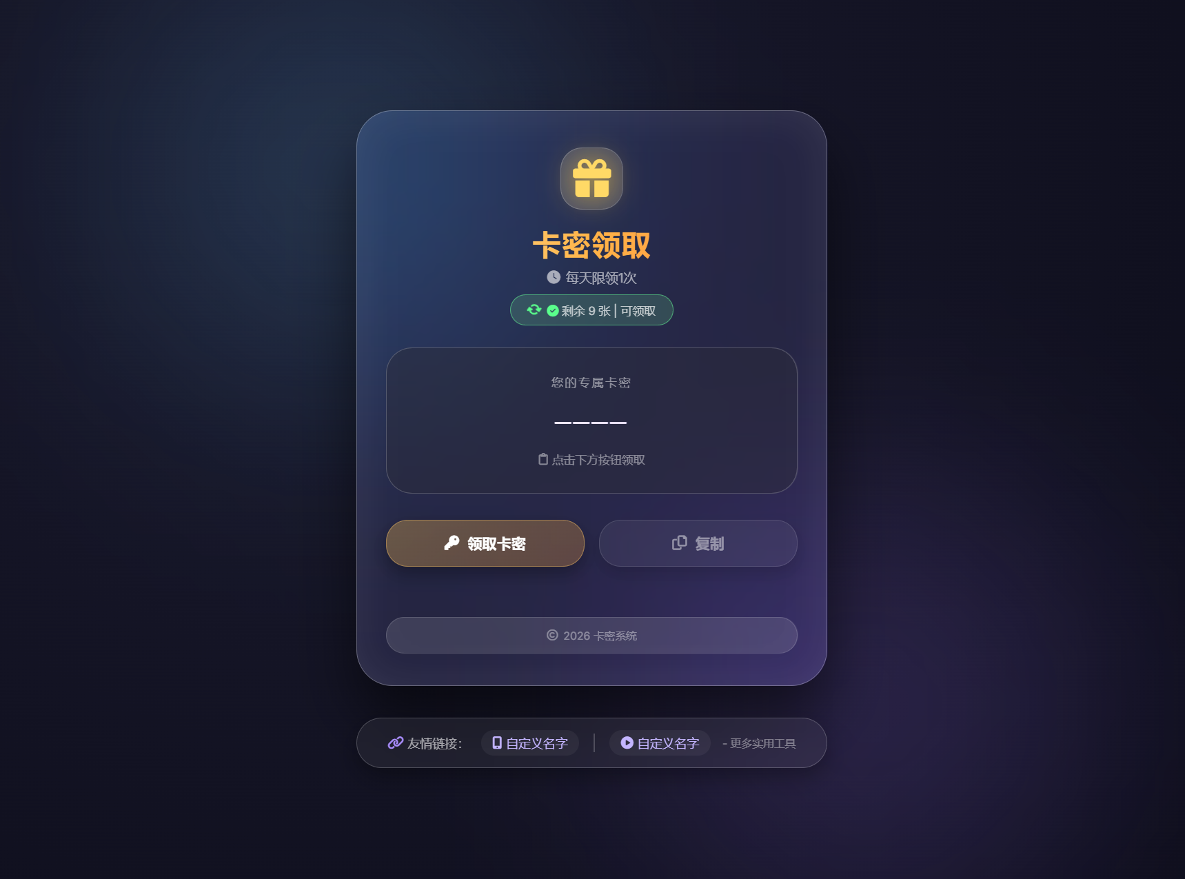 卡密领取系统源码 每天限制领取次数-抖音新作品监控助手
