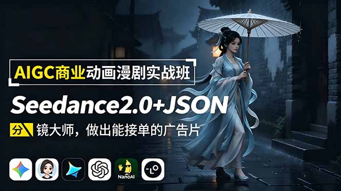 AIGC商业动画漫剧实战班-更新：Seedance2.0+JSON分镜大师，做出能接单的广告片-抖音新作品监控助手