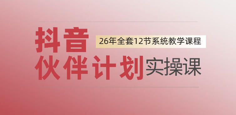 0基础一步步教你上手抖音伙伴计划，一天变现1444，看完直接可以上手实操-抖音新作品监控助手
