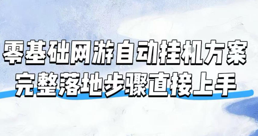 零基础网游自动挂G方案，完整落地步骤直接上手，不用长时间守电脑持续盈利【揭秘】-抖音新作品监控助手