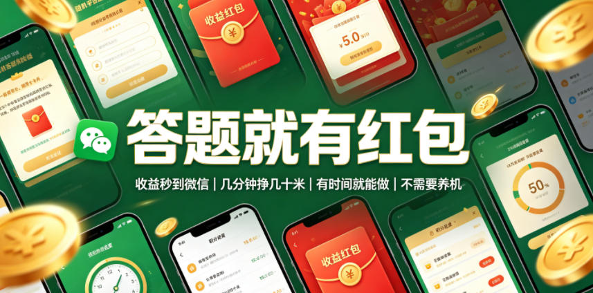答题就有红包，收益秒到微信，几分钟挣几十米，有时间就能做，不需要养机【揭秘】-抖音新作品监控助手