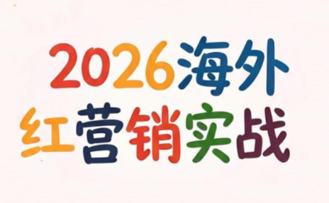 Dennis老师·2026海外红人营销实理论课-抖音新作品监控助手