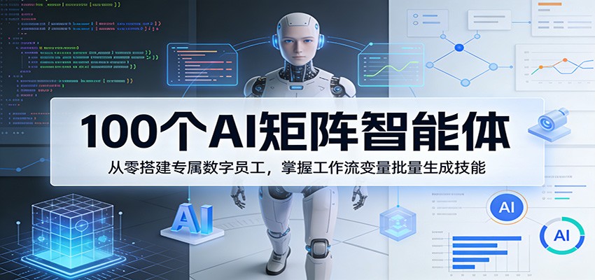 100个AI矩阵智能体,从零搭建专属数字员工,掌握工作流变量批量生成技能抖音新作品监控助手-淘宝采集监控新作品下载-快手监控新作品助手-小红书监控新笔记助手-西瓜监控新作品助手-抖音头条监控图文助手-TikTok YouTube监控助手抖音X6-监控新视频-新评论/点赞量- 抖音P12 - 监控抖音发百家平台- 抖音P11 - 监控抖音发B站平台-E创 - 多功能的创业助手-快手S9-快手搬快手发布挂车-快手S8-监控快手发快手-K8工具箱京东带货-抖音P6-抖音X8快手自动搬运带货-短剧漫剧二创素材下载工具-视频带货软件工具抖音监控新作品软件