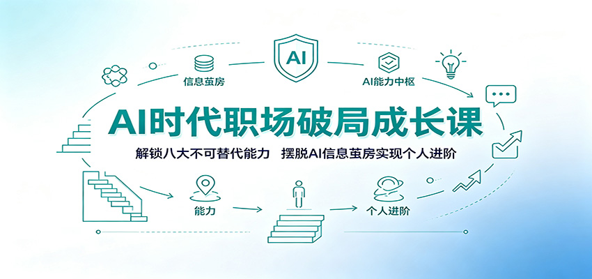 AI时代职场破局成长课：解锁八大不可替代能力，摆脱AI信息茧房实现个人进阶-抖音新作品监控助手