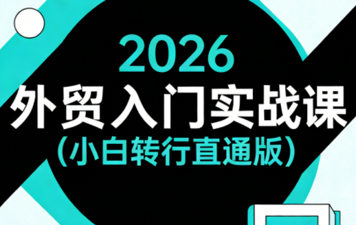 2026外贸入门实战课(小白转行直通版)抖音新作品监控助手-淘宝采集监控新作品下载-快手监控新作品助手-小红书监控新笔记助手-西瓜监控新作品助手-抖音头条监控图文助手-TikTok YouTube监控助手抖音X6-监控新视频-新评论/点赞量- 抖音P12 - 监控抖音发百家平台- 抖音P11 - 监控抖音发B站平台-E创 - 多功能的创业助手-快手S9-快手搬快手发布挂车-快手S8-监控快手发快手-K8工具箱京东带货-抖音P6-抖音X8快手自动搬运带货-短剧漫剧二创素材下载工具-视频带货软件工具抖音监控新作品软件