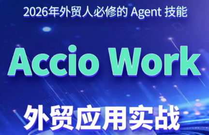铭超老师·AccioWork外贸Agent应用实战-抖音新作品监控助手