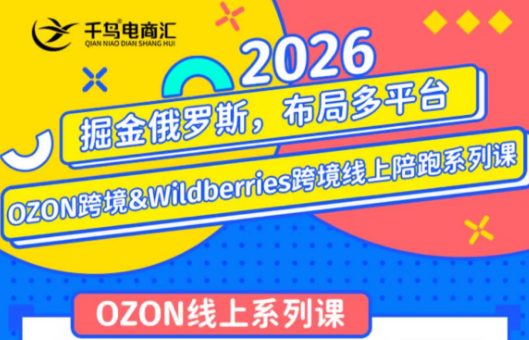 千鸟跨境·26年OZON&wildberries跨境店线上陪跑训练营(更新)-抖音新作品监控助手