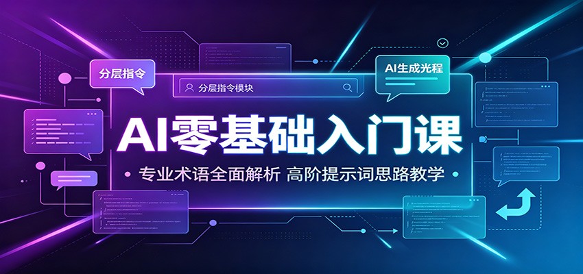 AI零基础入门课：专业术语全面解析，高阶提示词思路教学-抖音新作品监控助手