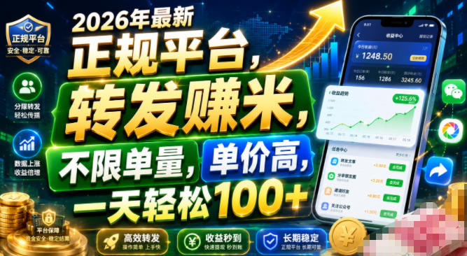 2026年最新正规平台，转发賺米，不限单量，单价高，一天轻松100+【揭秘】-抖音新作品监控助手