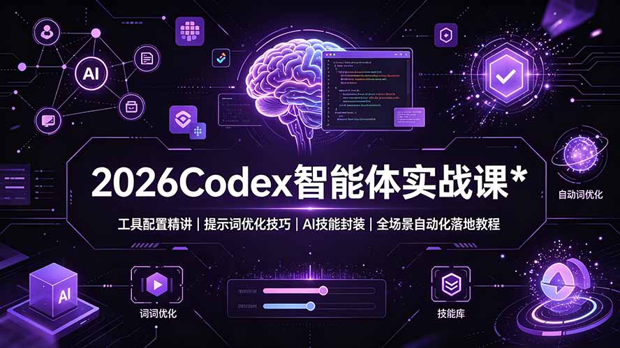 2026Codex 智能体实战课：工具配置精讲｜提示词优化技巧｜AI 技能封装｜全场景自动化落地教程-抖音新作品监控助手