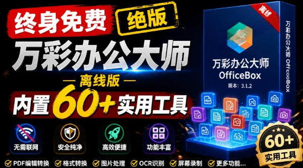官网于已正式停服下架！现在离线版成了终身免费版，内置60+实用工具，万彩办公大师离线版OfficeBox-抖音新作品监控助手