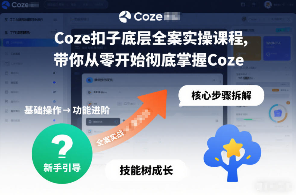 Coze扣子底层全案实操课程，带你从零开始彻底掌握Coze(更新7月)-抖音新作品监控助手