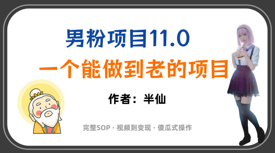 全网独家男粉项目11.0，一个做到老的项目，完整SOP·视频到变现·傻瓜式操作-抖音新作品监控助手