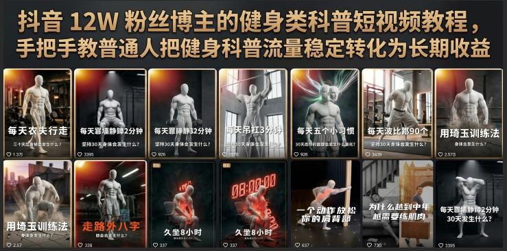 抖音12W粉丝博主的健身类科普短视频教程，手把手教普通人把健身科普流量稳定转化为长期收益-抖音新作品监控助手