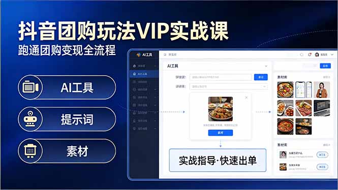 抖音团购玩法VIP实战课-更新:原创视频制作+全国地址挂载+AI工具+提示词+素材,全流程抖音新作品监控助手-淘宝采集监控新作品下载-快手监控新作品助手-小红书监控新笔记助手-西瓜监控新作品助手-抖音头条监控图文助手-TikTok YouTube监控助手抖音X6-监控新视频-新评论/点赞量- 抖音P12 - 监控抖音发百家平台- 抖音P11 - 监控抖音发B站平台-E创 - 多功能的创业助手-快手S9-快手搬快手发布挂车-快手S8-监控快手发快手-K8工具箱京东带货-抖音P6-抖音X8快手自动搬运带货-短剧漫剧二创素材下载工具-视频带货软件工具抖音监控新作品软件