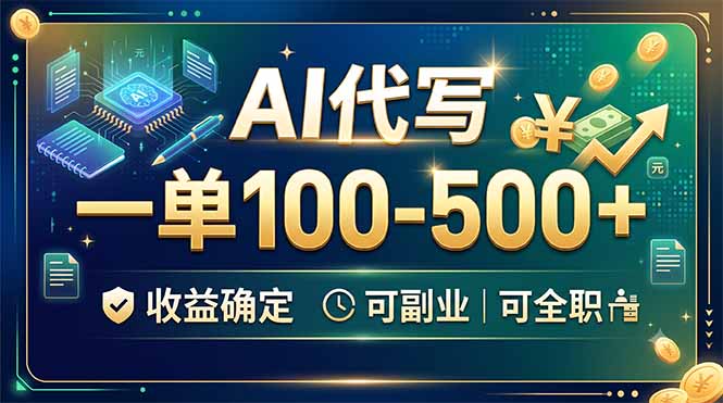 AI代写，一单100-500+，收益确定，可副业可全职-抖音新作品监控助手