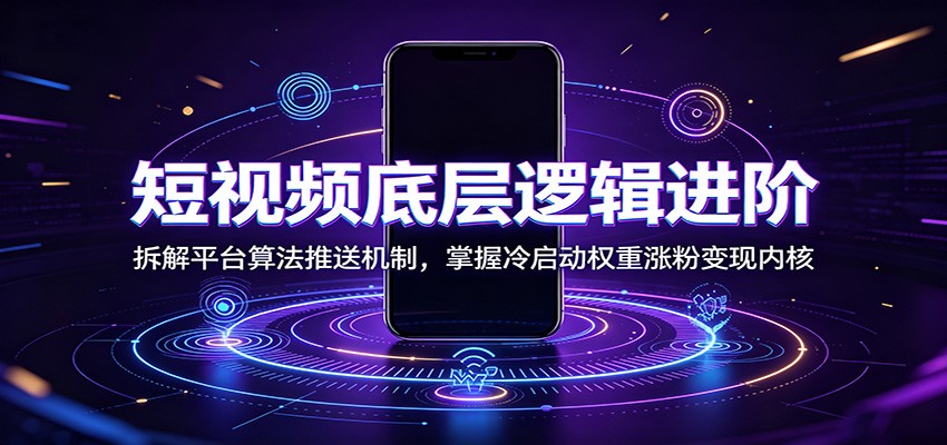 短视频底层逻辑进阶：拆解平台算法推送机制，掌握冷启动权重涨粉变现内核-抖音新作品监控助手