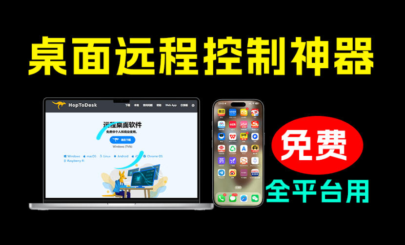 开源桌面远程工具，远超收费版本！免费供个人和商业无限使用，全平台支持，桌面远程控制HopToDesk-抖音新作品监控助手