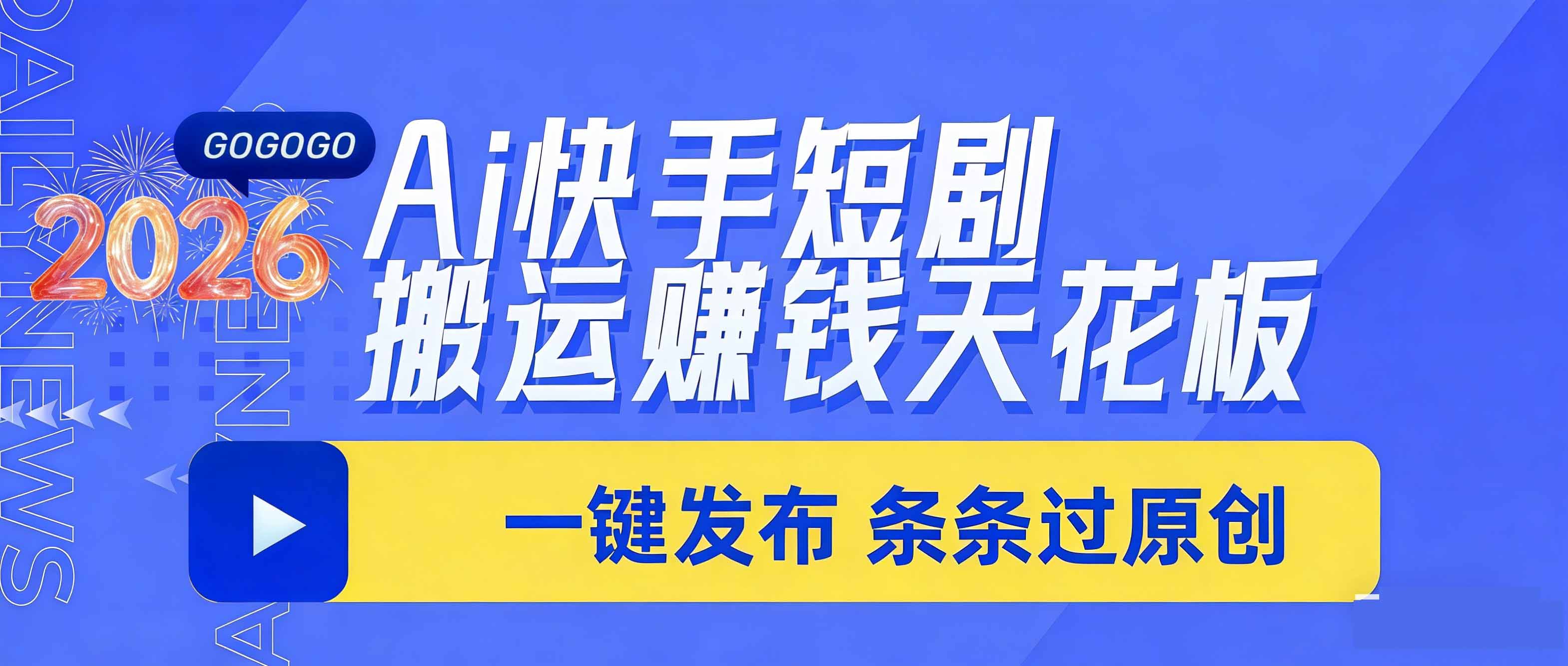 日入上千!!Ai快手短剧搬运赚钱天花板,一键发布,条条过原创抖音新作品监控助手-淘宝采集监控新作品下载-快手监控新作品助手-小红书监控新笔记助手-西瓜监控新作品助手-抖音头条监控图文助手-TikTok YouTube监控助手抖音X6-监控新视频-新评论/点赞量- 抖音P12 - 监控抖音发百家平台- 抖音P11 - 监控抖音发B站平台-E创 - 多功能的创业助手-快手S9-快手搬快手发布挂车-快手S8-监控快手发快手-K8工具箱京东带货-抖音P6-抖音X8快手自动搬运带货-短剧漫剧二创素材下载工具-视频带货软件工具抖音监控新作品软件